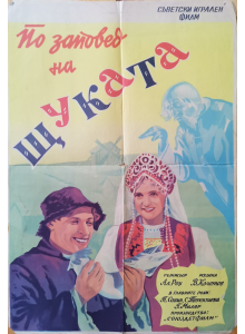 Филмов плакат "По заповед на Щуката" (СССР) - 1938